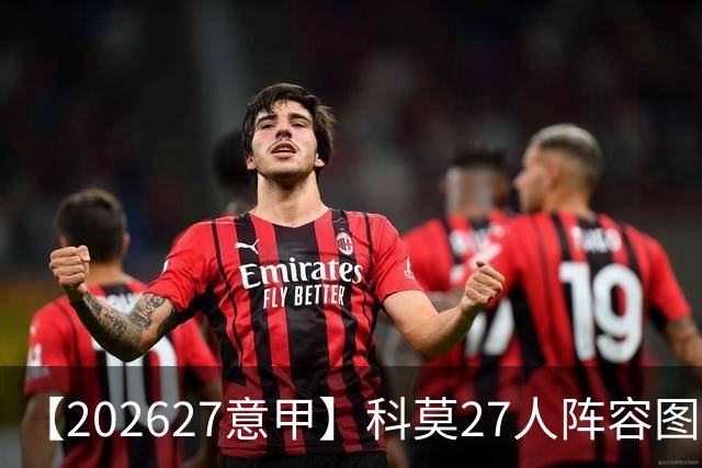 【2026/27意甲】科莫27人阵容图鉴，传控向前双线竞驰