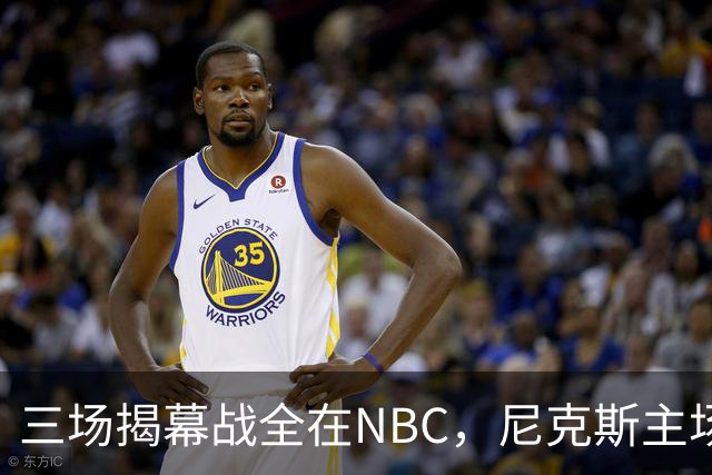 三场揭幕战全在NBC，尼克斯主场迎76人