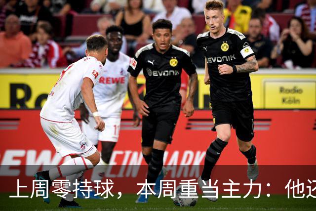 上周零持球，本周重当主力：他还背着5次掉球
