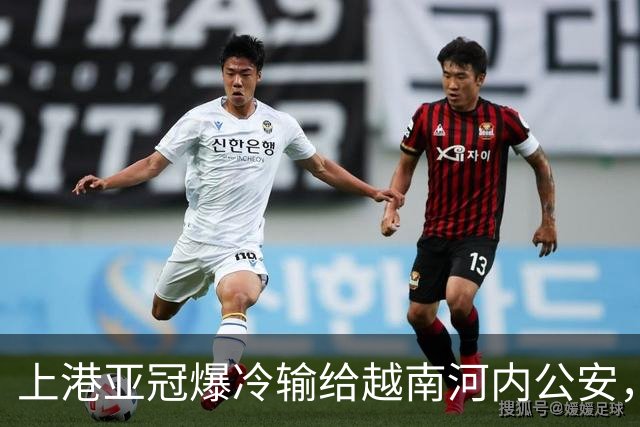 上港亚冠爆冷输给越南河内公安，点球都打不进，让球迷也是干着急