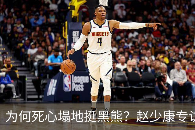 为何死心塌地挺黑熊？赵少康专访袒露心迹