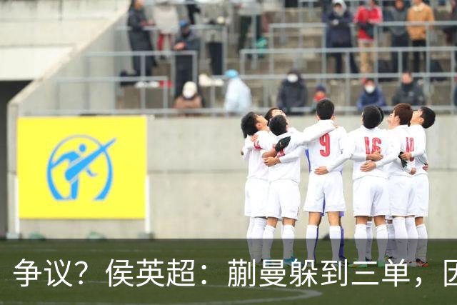 争议？侯英超：蒯曼躲到三单，因为她觉得打不过桥本 日媒：我猜也是
