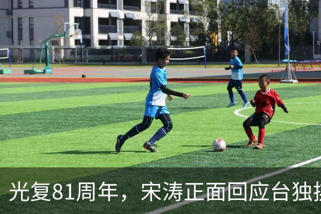 光复81周年，宋涛正面回应台独挑衅，国民党前主席当场撂下重话？