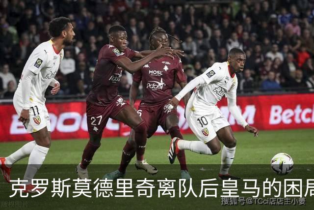 克罗斯莫德里奇离队后皇马的困局穆里尼奥解决不了！