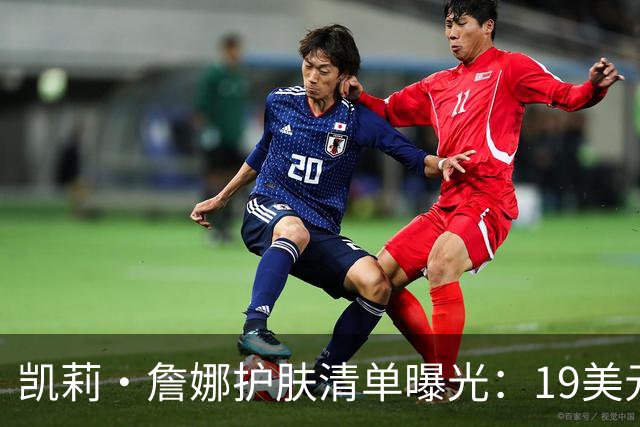 凯莉·詹娜护肤清单曝光：19美元视黄醇精华被比作肉毒
