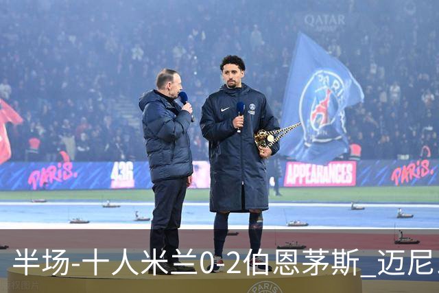 半场-十人米兰0-2伯恩茅斯 迈尼昂送红点德温特送点塔韦尼耶点射