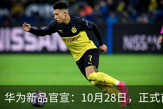 华为新品官宣：10月28日，正式首销！