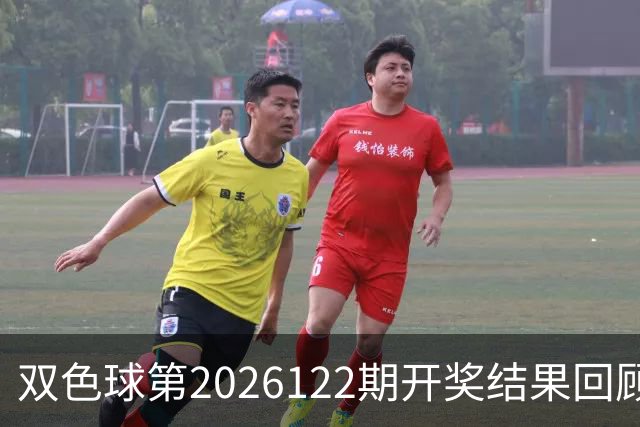 双色球第2026122期开奖结果回顾：7注一等奖，奖池10.56亿元