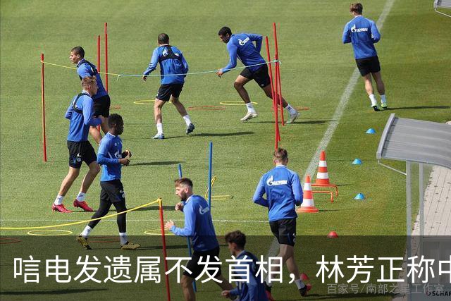 唁电发遗属不发首相，林芳正称中日没必要对立，高市涉台表述仍纠结