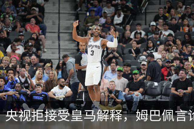 央视拒接受皇马解释，姆巴佩言论致西甲转播停摆