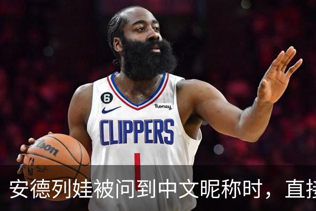 安德列娃被问到中文昵称时，直接用中文说出了“小米辣”，还表示自己很喜欢这个称呼，可爱又接地气