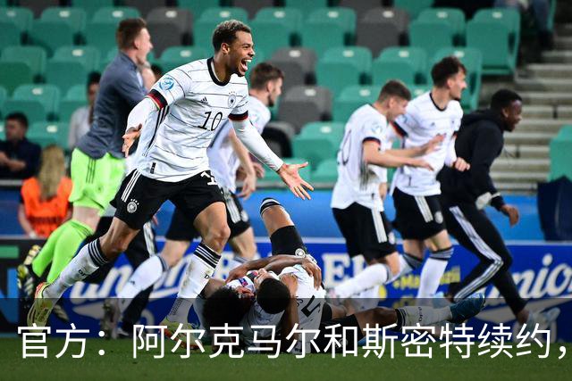 官方：阿尔克马尔和斯密特续约，新合同签至2030年