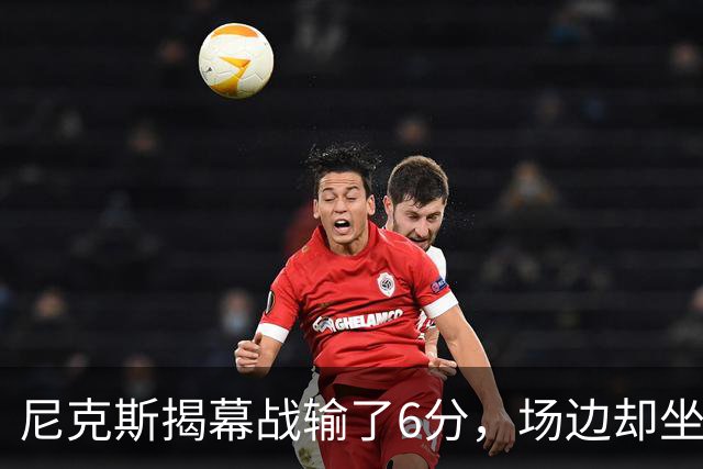 尼克斯揭幕战输了6分，场边却坐满大牌明星