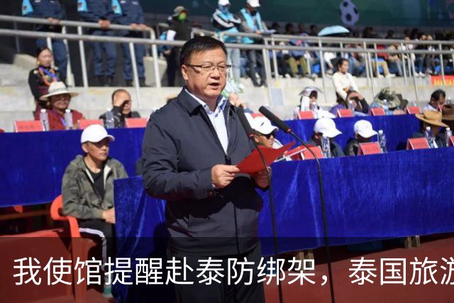 我使馆提醒赴泰防绑架，泰国旅游部长：为啥其他国家游客没遇到