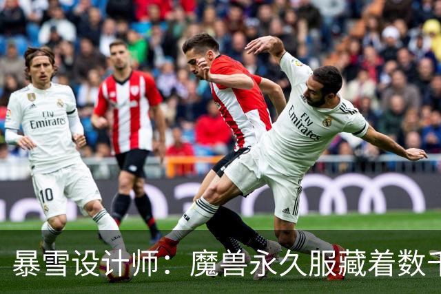 暴雪设计师：魔兽永久服藏着数千秘密，测试期被关掉