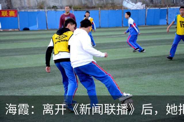 海霞：离开《新闻联播》后，她把更多时间还给了瘫痪27年的母亲