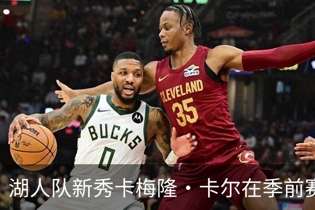 湖人队新秀卡梅隆·卡尔在季前赛中受伤，至今尚未迎来赛季首秀