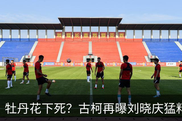 牡丹花下死？古柯再曝刘晓庆猛料，庆奶发声，没把前助理放眼里