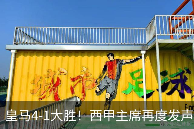 皇马4-1大胜！西甲主席再度发声，场上判罚引发热议，穆帅公开回应