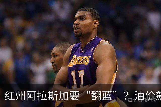 红州阿拉斯加要“翻蓝”？油价飙到10美元，共和党老将真悬了！