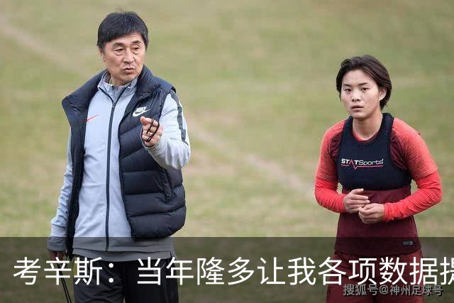 考辛斯：当年隆多让我各项数据提升 范弗里特如今也在帮助申京