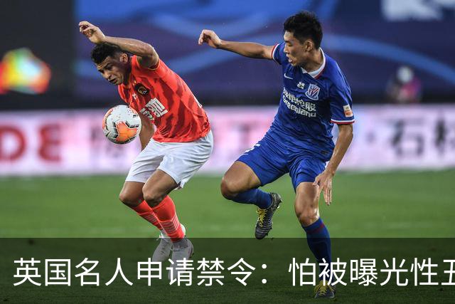英国名人申请禁令：怕被曝光性丑闻，称公开就自杀