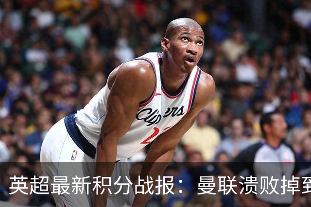 英超最新积分战报：曼联溃败掉到第16，利物浦连胜，利兹联4轮不胜