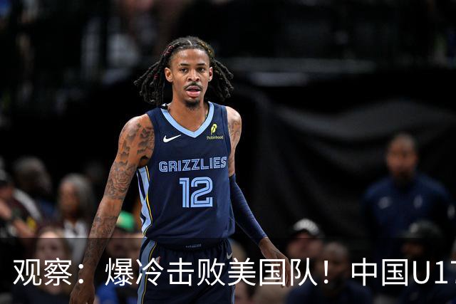 观察：爆冷击败美国队！中国U17小玫瑰的霸气，竟来自上海这场国际邀请赛？