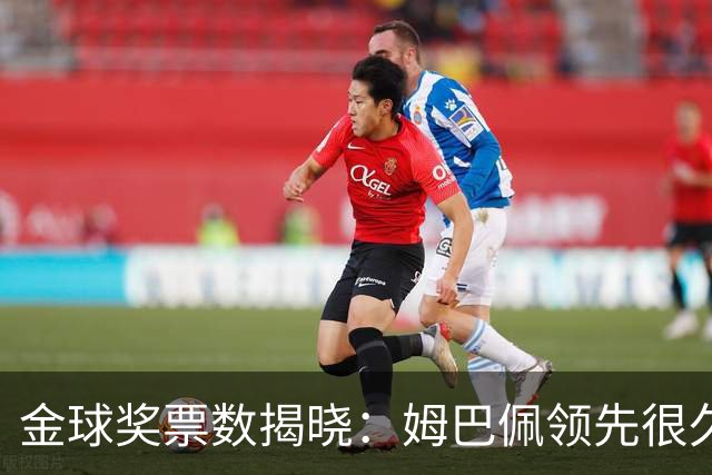金球奖票数揭晓：姆巴佩领先很久，凯恩靠微弱分差翻盘