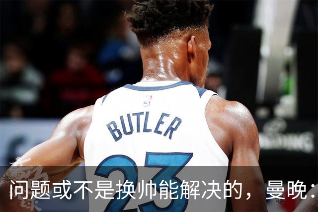 问题或不是换帅能解决的，曼晚：曼联决定暂让卡里克继续执教