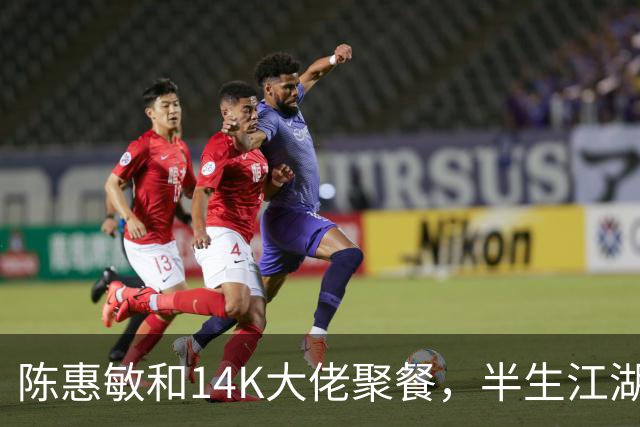 陈惠敏和14K大佬聚餐，半生江湖，最愧对的就是17岁跟他的吴国英