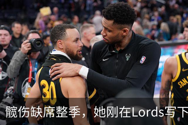 髋伤缺席整季，她刚在Lord's写下历史就来救火