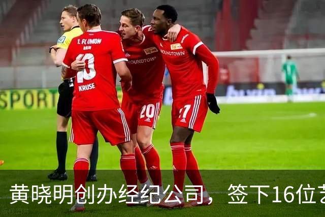 黄晓明创办经纪公司，签下16位艺人，全员不火，网友直呼看着心疼