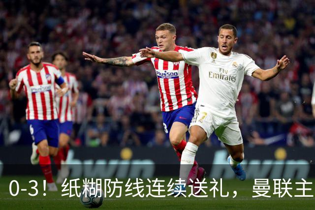 0-3！纸糊防线连续送礼，曼联主场被樱桃军团完爆，近8战仅3平5负
