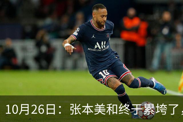 10月26日：张本美和终于累垮了，与陈熠打到时，在暂停期间