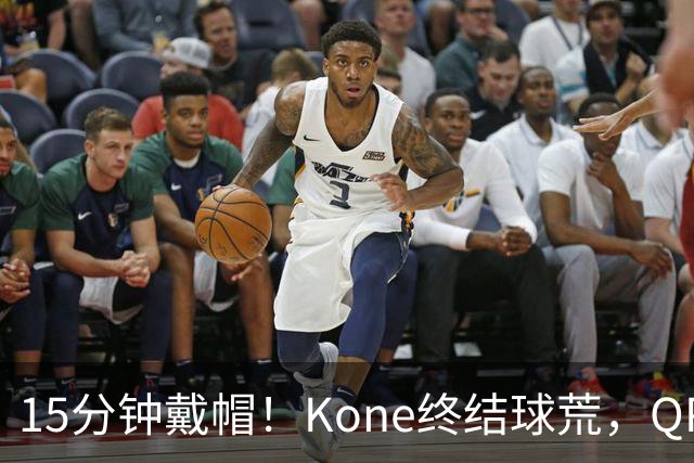 15分钟戴帽！Kone终结球荒，QPR主场5比0横扫斯旺西
