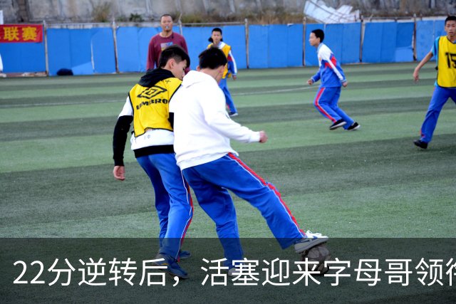 22分逆转后，活塞迎来字母哥领衔的热火考验
