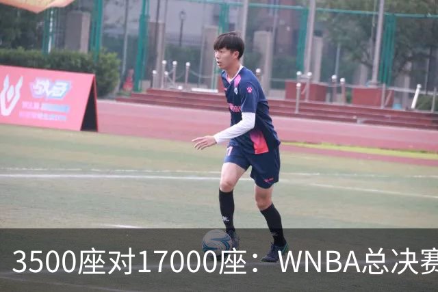 3500座对17000座：WNBA总决赛G6场地悬而未决